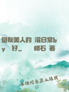 炮灰美人的澆灌日常by夢見好